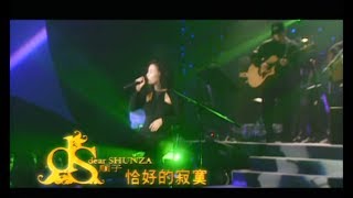 順子 Shunza -  恰好的寂寞 (官方完整版MV)