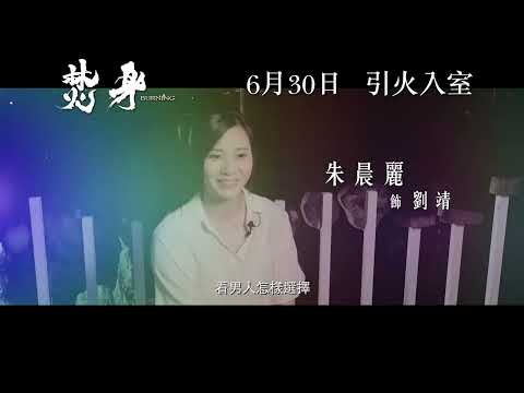 電影《#焚身/BURNING》製作特輯｜香港6月30日驚悚上映