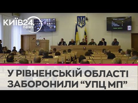 Телеканал Київ: На території Рівненської області заборонили діяльність УПЦ МП