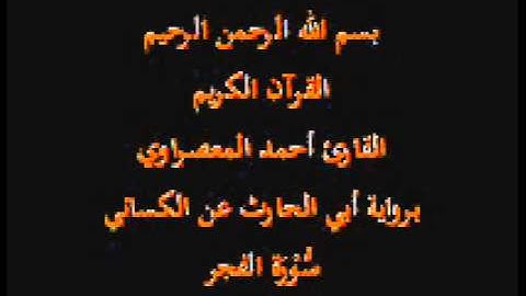 سورة الفجر- برواية أبي الحارث عن الكسائي-القارئ أحمد المعصراوي