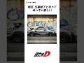 【if頭文字D】もしイニシャルDが令和の物語だったら⁉️#manga#anime#車 #initiald #イニシャルd #頭文字d #drift #アニメ #漫画#shorts #ホンダ #トヨタ