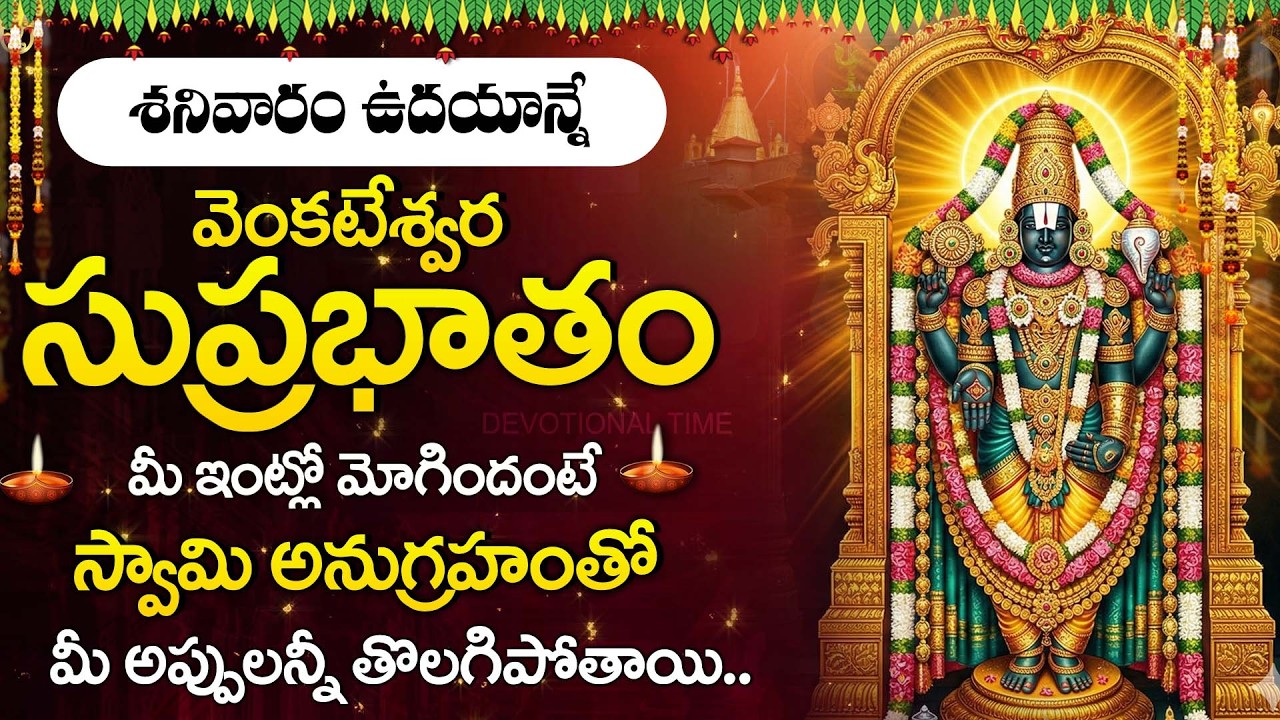 Sri Venkateswara Suprabhatam Telugu | Kausalya Supraja Rama | Tirupati Balaji Morning Prayer