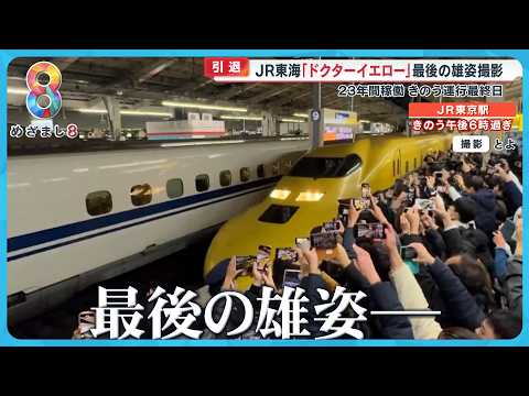 引退】“幸せ運ぶ”JR東海｢ドクターイエロー」ラストラン最後の雄姿見