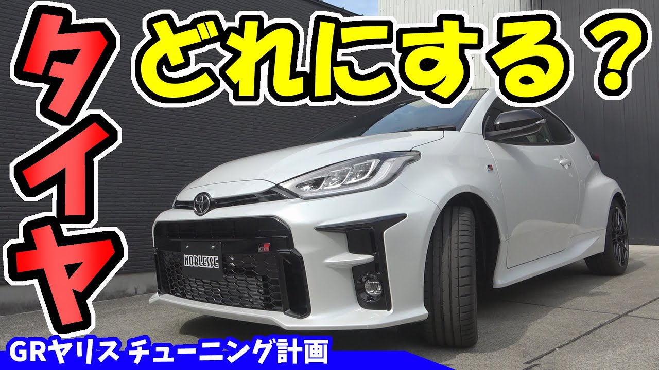 GRヤリス】タイヤを選ぶ｜どれにする？ - YouTube