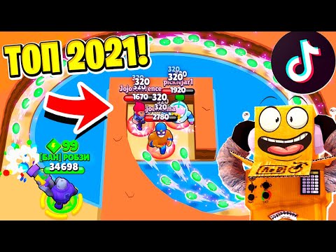 Видео: ТОП 2021 ТИК ТОК в BRAWL STARS! СМЕШНЫЕ МОМЕНТЫ ИЗ Tik Tok в BRAWL STARS