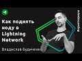 Как поднять ноду в Lightning Network – Владислав Будиченко