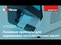 Лазерные принтеры для маркировки гистологических кассет CITOTEST