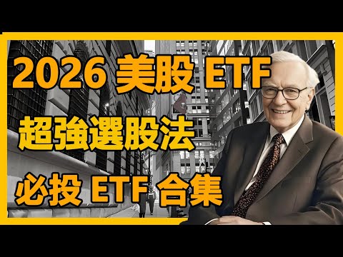 「一次性说完」2026美股ETF，超強選股法，必投ETF合集！#投资