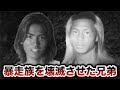 【伝説の兄弟】関東連合を壊滅させるためヤクザになった兄弟