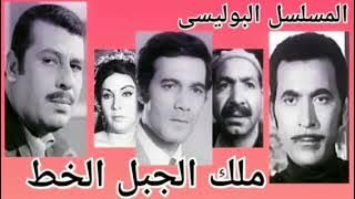 المسلسل الاذاعي البوليسى الرائع ملك الجبل الخط عن القصة الحقيقة للخط النادر نسخة مجمعة