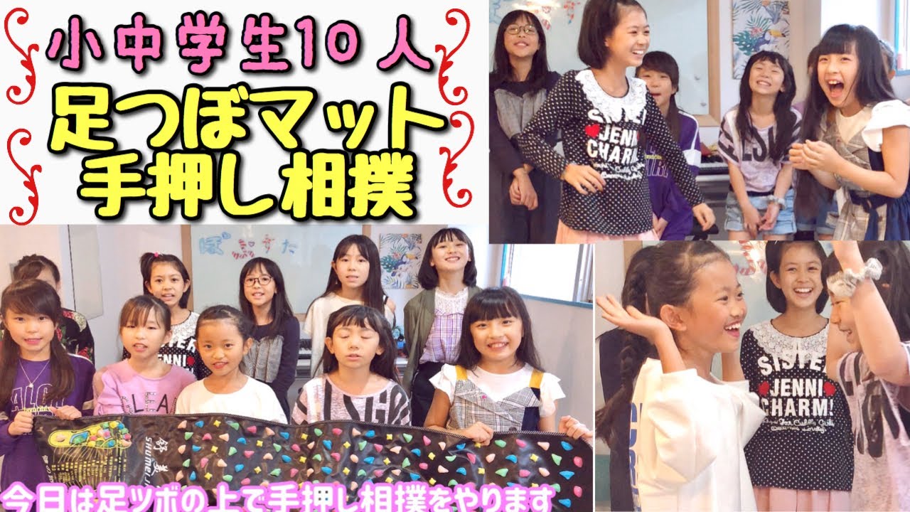 女子小中学生10人が足つぼマットの上で手押し相撲 勝ち抜き戦 Youtube