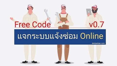 แจกฟรี ระบบแจ้งซ่อม Helpdesk System v0.7 แนะนำระบบ และส่วนที่มีการอัพเดท
