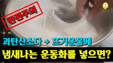 과탄산소다와 뜨거운물이 냄새나는 운동화에 미치는 영향 - 잘못된 운동화 세탁 방법, 신발냄새 없애는법(정말 냄새만 없앨 수 있어요...냄새만...)