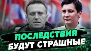 Последствия политического убийства Навального для Путина будут катастрофические — Дмитрий Гудков