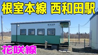 JR北海道 根室本線（花咲線）西和田駅