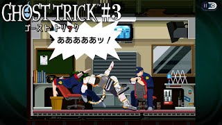 【ゴースト トリック #3】あああああッ！【虎守イカズチ】