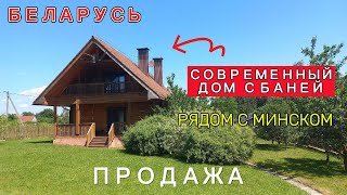 картинка: ДОМ ПРОДАН. Продажа ДЕРЕВЯННОГО дома недалеко от Минска. Обзор дома на продажу в деревне.