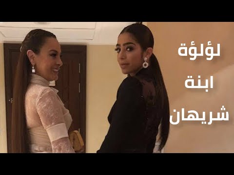 لؤلؤة الخواجة جمال ساحر.. وشبه كبير لوالدتها شريهان
