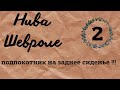 Шевроле Нива доработка салона #подлокотник #шевиниваподлокотник #заднийподлокотник