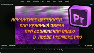 💊 Искажение цветности или красный экран при добавлении видео в Adobe Premiere Pro