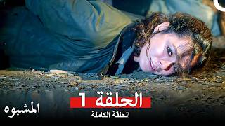 المشبوه الحلقة 1 (Arabic Dubbed)