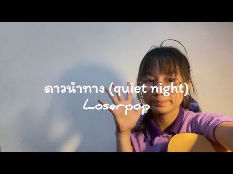 ดาวนำทาง( quiet night ) — Loserpop ( cover )