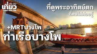 761.ที่ดูพระอาทิตย์ตก ที่คนไม่ค่อยรู้ : ท่าเรือบางโพ+MRTบางโพ