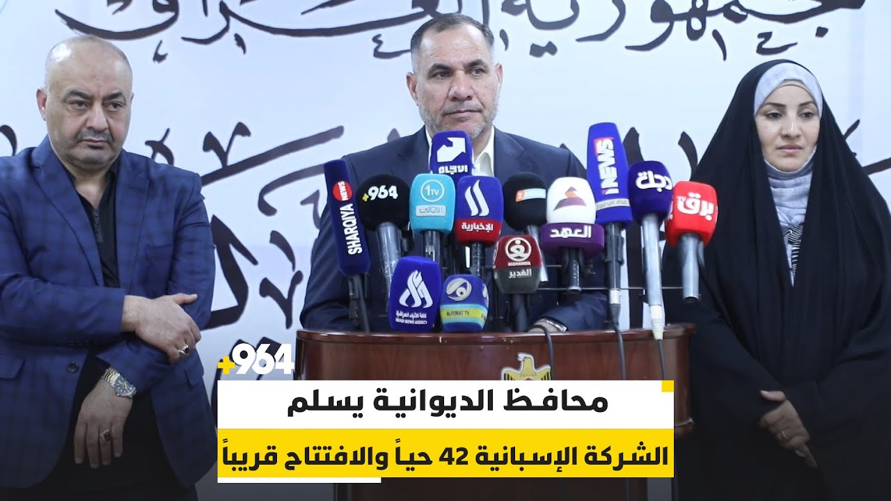 محافظ الديوانية يسلم الشركة الإسبانية 42 حياً والافتتاح قريباً