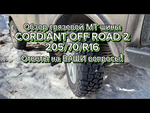 Обзор грязевой МТ шины CORDIANT OFF ROAD 2- в размере 205-70-R16- Ответы на массу Ваших вопросов!