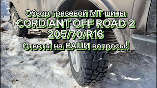 Обзор грязевой МТ шины CORDIANT OFF ROAD 2, в размере 205/70/R16. Ответы на массу Ваших вопросов!