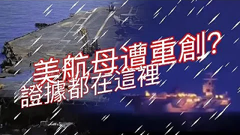 《新聞鑒證組》胡塞武裝擊中了美國航母「艾森豪威爾」號？證據都在這裡｜#usa #aircraftcarrier ｜20240608 - 天天要聞