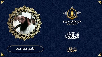 سورة ق كاملة - ترتيل خاشع للشيخ حسن علي أبو شحاتة - المصحف المرتل - Surah Qaf - The Holy Quran