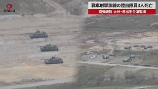 【速報】戦車射撃訓練の陸自隊員3人死亡 砲弾破裂、大分・日出生台演習場