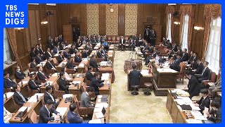 与野党攻防ヤマ場「極めて異常な事態」“合意ないまま審議強行が既に14回…”　新年度予算案あす衆院通過方針に野党が反発｜TBS NEWS DIG