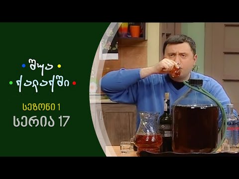 შუა ქალაქში - სეზონი 1, სერია 17