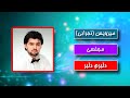 Mirwais Nejrabi Dilbaram Dilbar میرویس نجرابی دلبرم دلبر Mirwais Nejrabi Dilbaram Dilbar میرویس نجرابی دلبرم دلبر