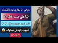 جوانی ام بهاری بود بگذشت دمبوره جدید سید غفار آغا با صدای انوری موسیقی محلی Dambora Local Music