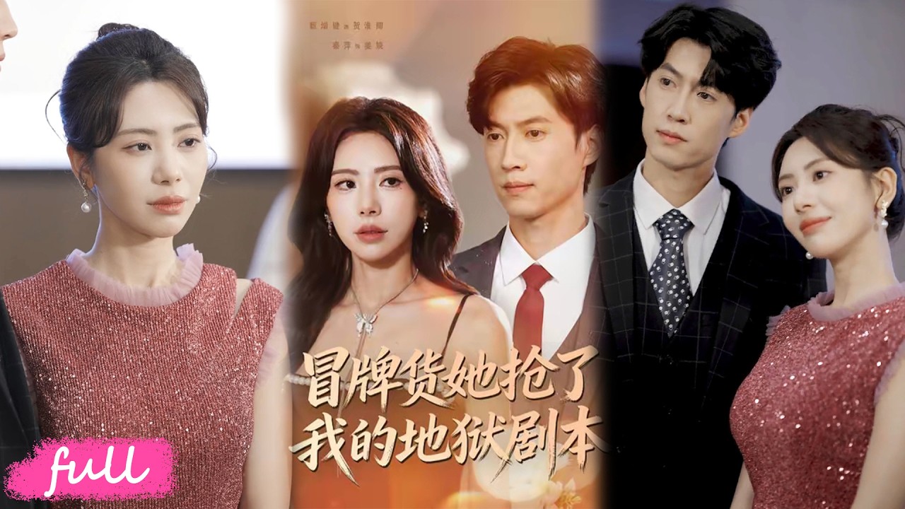 💕Multi Sub【冒牌貨她搶了我的地獄劇本】上一世同歸於盡，重生後我送繼妹進火坑，自己嫁給冷酷權總被寵上天！#短劇完整版#短劇推薦#短劇全集#drama#小言推文#戀愛#甜寵#秦萍#甄增健