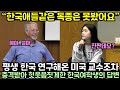 평생 한국 연구해온 미국 교수조차 충격받아 헛웃음 짓게한 한국 여학생의 답변