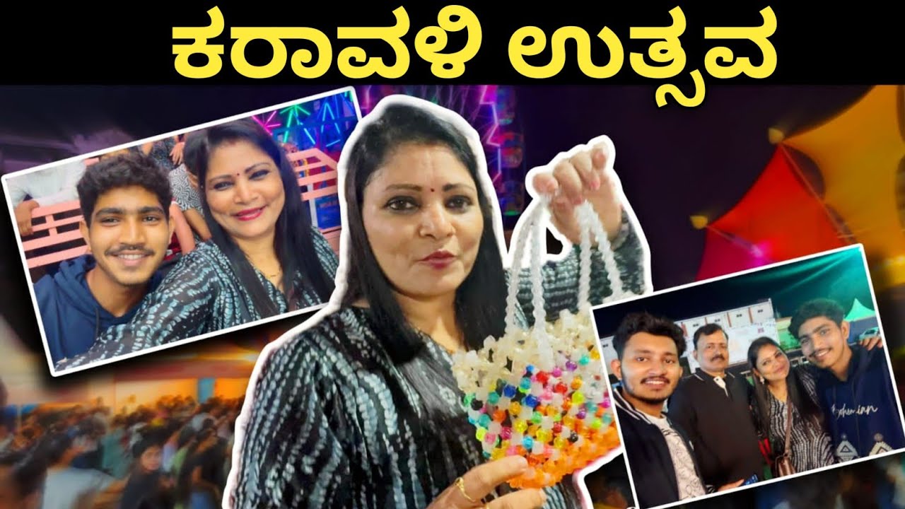 ಕರಾವಳಿ ಉತ್ಸವ 🤩Subscribers ತುಂಬ ಮಂದಿ  Meet ಆದ್ರು#karavaliutsav#familyvlog#tulunadu#vlog#entertainment