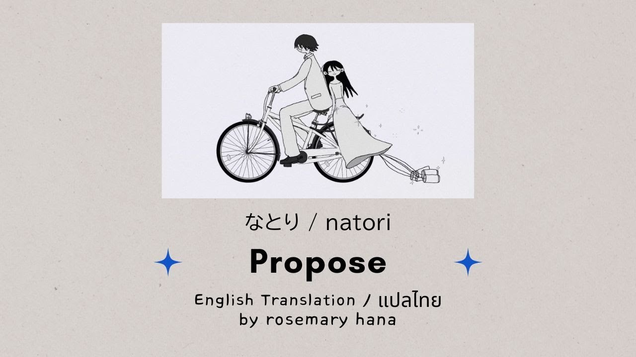Propose プロポーズ - natori (なとり) | แปลไทย / Eng