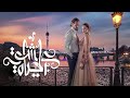 نصرت البدر و سيف عامر مسلسل عشق الحياة هوى بغداد