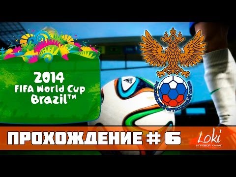 FIFA WORLD CUP 2014 Brazil - Путь до финала! 1/2 [Россия - Испания]