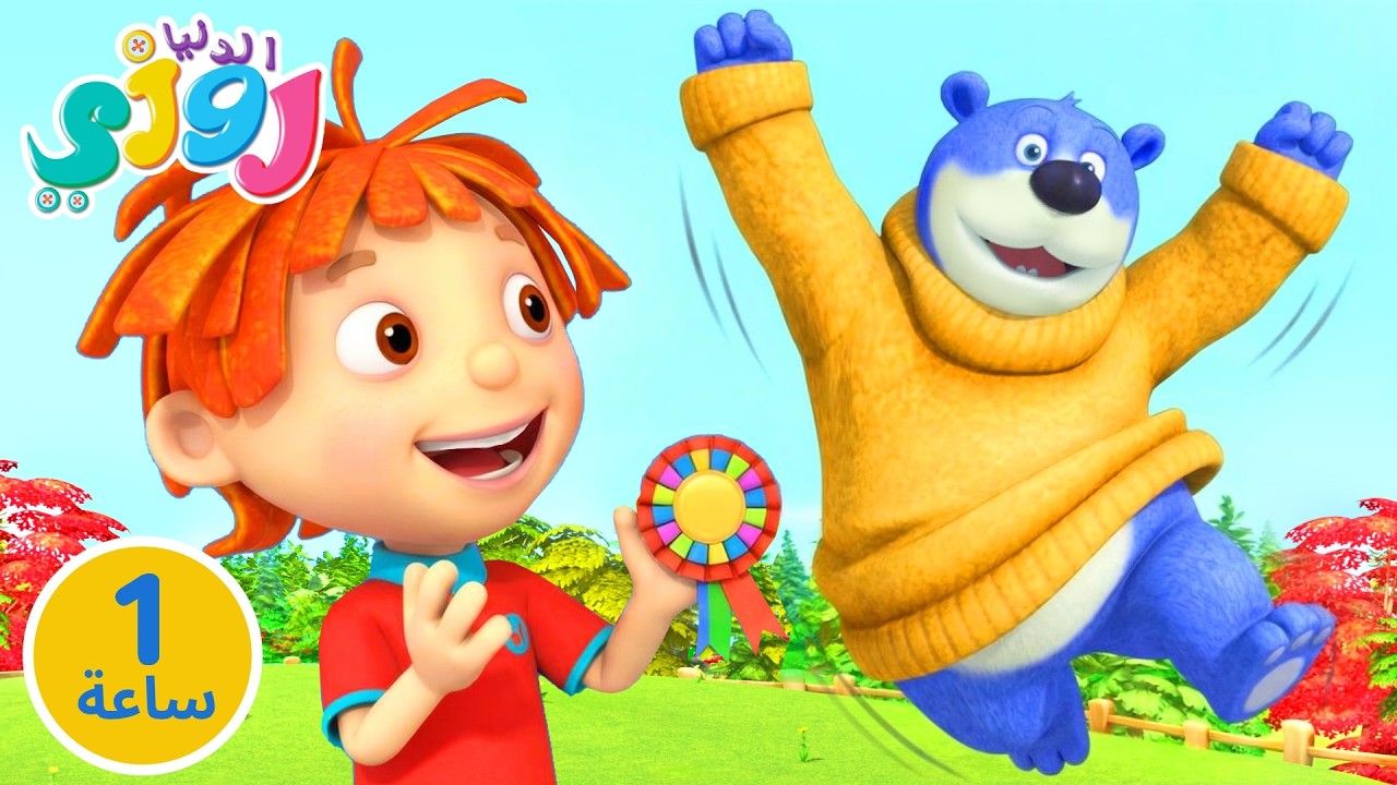 هيا نلعب رياضة مع بينون • تعلم التوازن والثقة • كرتون ١ ساعة 🏅🤸‍♂️