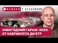 АСЛАНЯН: Porsche, Rolls-Royce, Cadillac, Škoda, Ferrari, Peugeot, БТР и другие машины Деда Мороза