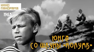 Юнга со шхуны «Колумб» (1963 год) приключения