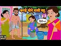 कपड़े धोने वाली बहू | Hindi Kahaniya | Moral Stories | Saas Bahu Story | Hindi Story