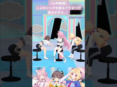 【3D神瞬間】こよのシッポを触るアキまつが面白すぎる…！！【博衣こより/夏色まつり/アキロゼ/ホロライブ切り抜き】
