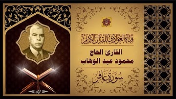 الحاج محمود عبد الوهاب - سورة  غافر الآية 1- 40