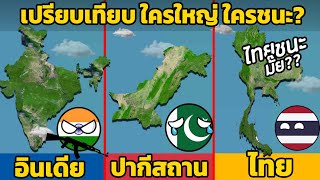 10 ยก เปรียบเทียบ "อินเดีย vs ปากีสถาน vs ไทย" ใครใหญ่ใครชนะ? (จัดเต็ม)